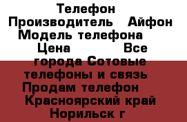 Телефон › Производитель ­ Айфон › Модель телефона ­ 4s › Цена ­ 7 500 - Все города Сотовые телефоны и связь » Продам телефон   . Красноярский край,Норильск г.